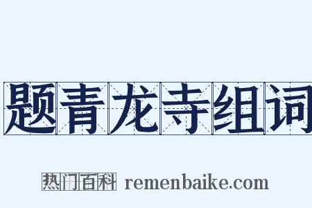 题青龙寺组词是什么意思的图片